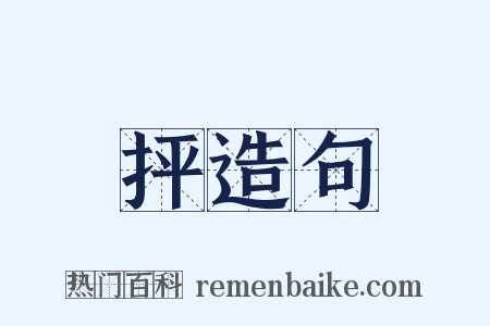 抨造句是什么意思的图片